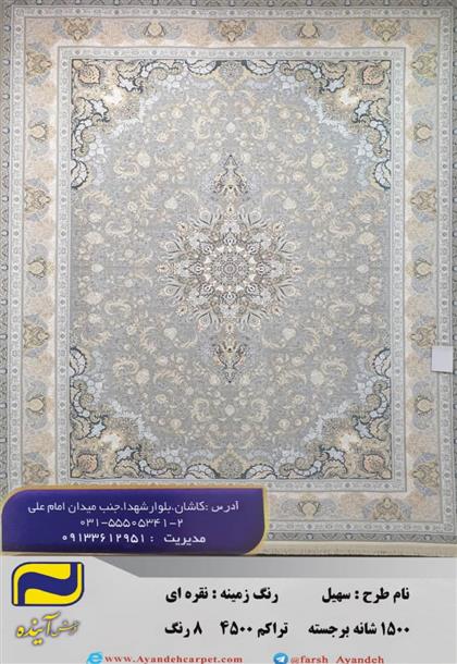 فرش 1500 شانه سهیل نقره ای تراکم 4500